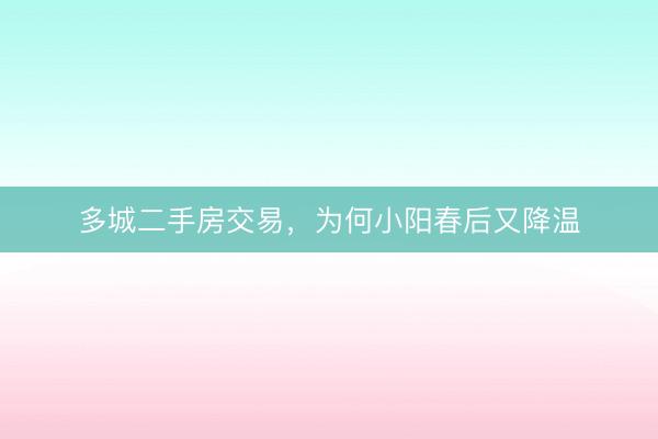多城二手房交易，为何小阳春后又降温
