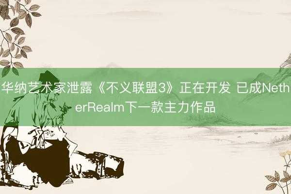 华纳艺术家泄露《不义联盟3》正在开发 已成NetherRealm下一款主力作品