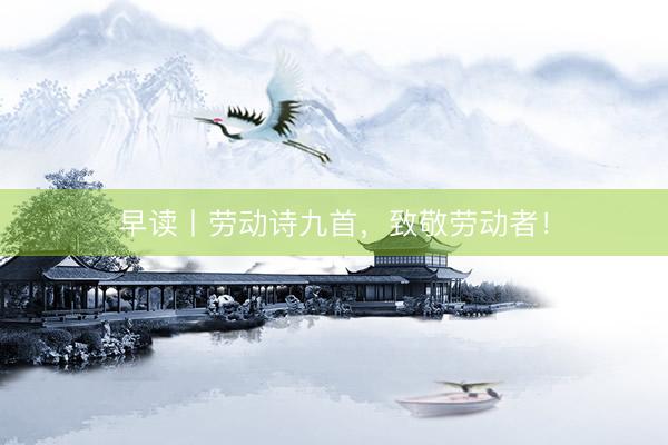 早读丨劳动诗九首，致敬劳动者！
