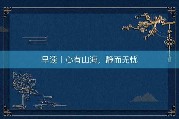 早读丨心有山海，静而无忧