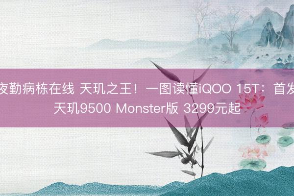 夜勤病栋在线 天玑之王！一图读懂iQOO 15T：首发天玑9500 Monster版 3299元起
