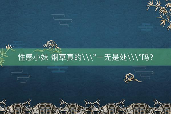 性感小妹 烟草真的\