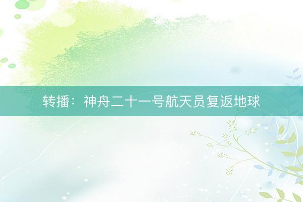 转播：神舟二十一号航天员复返地球