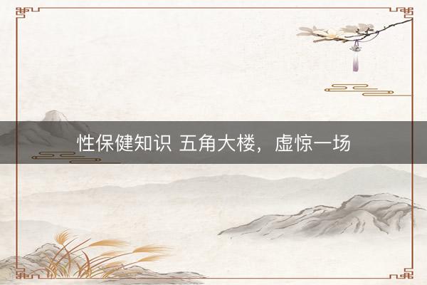 性保健知识 五角大楼,虚惊一场