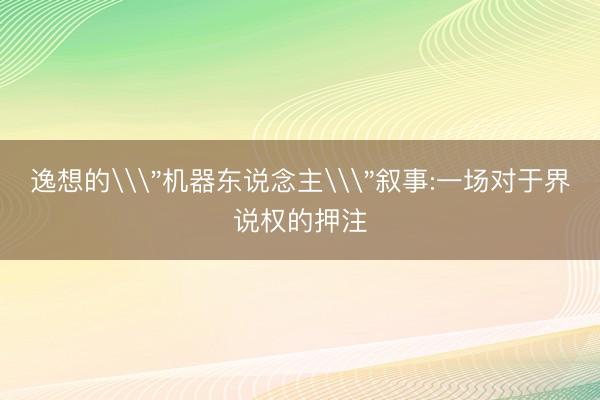 逸想的\