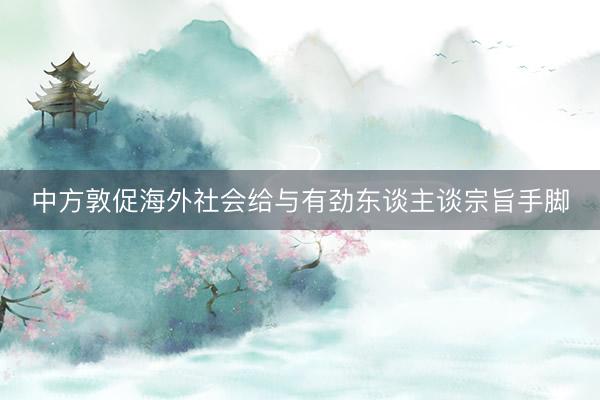 中方敦促海外社会给与有劲东谈主谈宗旨手脚